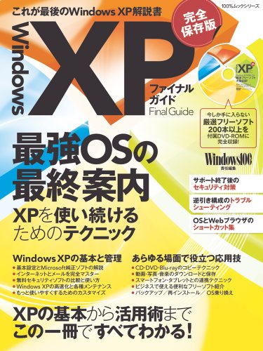Windows XPファイナルガイド (100%ムックシリーズ)