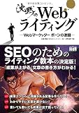 沈黙のWebライティング —Webマーケッター ボーンの激闘—〈SEOのためのライティング教本〉