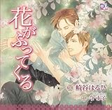 Blcdレポ 花がふってくる アオゾラのキモチ ススメ きざしのとっても 偏ったﾌﾞﾛｸﾞ Bl 男性声優 漫画編