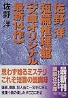 佐野洋短篇推理館―文庫オリジナル最新14作 (講談社文庫)