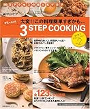 ヤミーさんの3STEP COOKING 2 (主婦の友生活シリーズ)