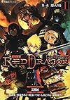 RPF レッドドラゴン 1 第一夜 還り人の島 (星海社FICTIONS)