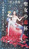 聖女の毒杯 その可能性はすでに考えた (講談社ノベルス)