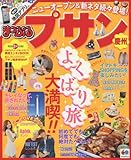 まっぷる プサン 慶州 (まっぷるマガジン)