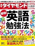 週刊 ダイヤモンド 2014年 1/11号 [雑誌]