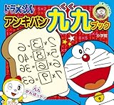 ドラえもん アンキパン九九ブック (ピギー・ファミリー・シリーズ)