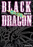 BLACK DRAGON ―甦ル王竜― (魔法のiらんど文庫)
