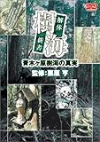 樹海 解体新書 [DVD]