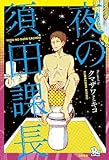 夜の須田課長 &nbsp;(リュウコミックス)
