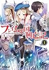 フレイム王国興亡記 1 (オーバーラップ文庫)
