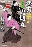 怨刀 鬼切丸―介錯人・野晒唐十郎 (祥伝社文庫)