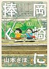 岡崎に捧ぐ 1 (コミックス単行本)