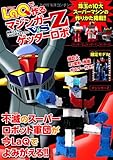 LaQで作る マジンガーZ対ゲッターロボ LaQ公式ガイドブック (別冊パズラー)