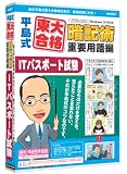 media5 平島式東大合格暗記術 重要用語編 ITパスポート試験 6ヶ月保証版