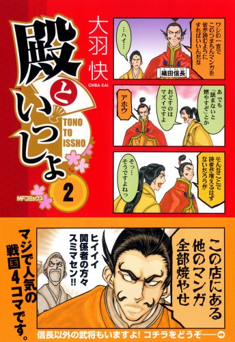 殿といっしょ ２巻 の感想 まんが栄養素