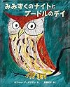 みみずくのナイトとプードルのデイ