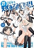 天然あるみにゅーむ! (2) (まんがタイムKRコミックス)
