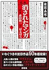 定本 消されたマンガ