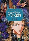本当は恐ろしいグリム童話〈2〉 (WANIBUNKO)