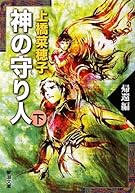 神の守り人〈下〉帰還編 (新潮文庫)