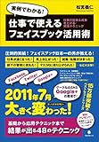 仕事で使えるフェイスブック活用術～仕事の効率＆成果を上げる！実践テクニック～