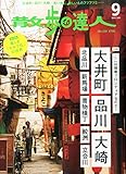 散歩の達人 2015年 09 月号 [雑誌]
