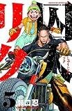 囚人リク 5 (少年チャンピオン・コミックス)