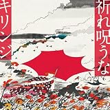 祈れ呪うな / 涙にあきたら [7 inch Analog]