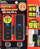 ELPA 薄型ウインドウアラーム 衝撃&開放検知 ブラウン 2個入 ASA-W13-2P(BR...