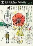 からくり伝言少女 本格短編ベスト・セレクション (講談社文庫)