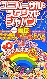 ユニバーサル・スタジオ・ジャパンよくばり裏技ガイド2011～12年版
