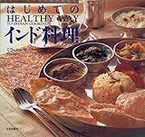 はじめてのインド料理―HEALTHY WAY TO INDIAN COOKING