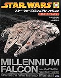 スター・ウォーズ:ミレニアム・ファルコン メカニック・マニュアル (ShoPro Books LUCAS BOOKS)