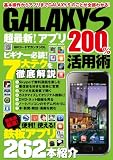 GALAXY S超最新!アプリ200%活用術 (COSMIC MOOK)