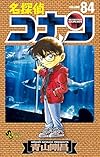 名探偵コナン 84 (少年サンデーコミックス)