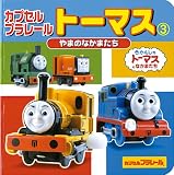 カプセルプラレールトーマス (3) (ミニキャラえほん (5))
