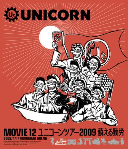 MOVIE 12/UNICORN TOUR 2009 蘇える勤労 [Blu-ray]