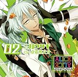 ALICE=ALICE Vol.2 三月ウサギ CV.立花慎之介