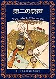 第二の銃声 (創元推理) (創元推理文庫)