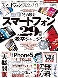 【完全ガイドシリーズ014】スマートフォン完全ガイド (100%ムックシリーズ)