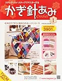 かぎ針あみ 創刊号 2012年 2/1号 [分冊百科]