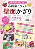 高齢者とつくる 12か月壁面かざり