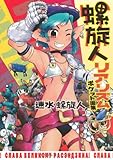 螺旋人リアリズム ポケット画集