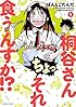 桐谷さん ちょっそれ食うんすか!?(1) (アクションコミックス(月刊アクション))
