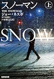 スノーマン 上 (集英社文庫)