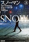 スノーマン 上 (集英社文庫)