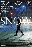 スノーマン　上 (集英社文庫)