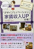 インテリア工事姉さんの”デザインリノベーション”で家賃収入UP作戦!