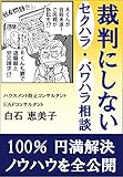 裁判にしない、セクハラ・パワハラ相談 円満解決シリーズ