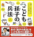 強くしなやかなこころを育てる! こども孫子の兵法